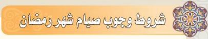 شروط وجوب صيام شهر رمضان